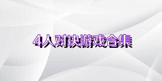 4人对决游戏合集