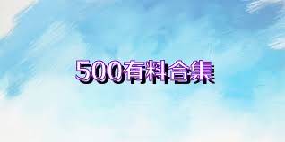 500有料合集