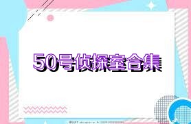 50号侦探室合集