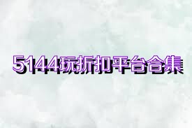 5144玩折扣平台合集
