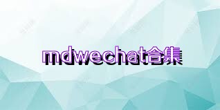 mdwechat合集