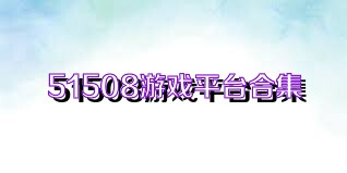 51508游戏平台合集