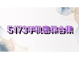 5173手机密保合集