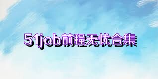 51job前程无忧合集