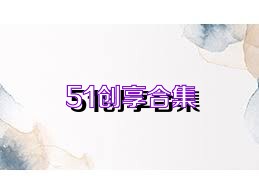 51创享合集