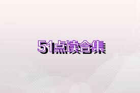 51点读合集