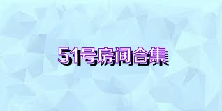 51号房间合集
