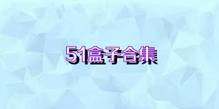 51盒子合集