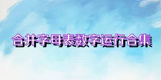 合并字母表数字运行合集