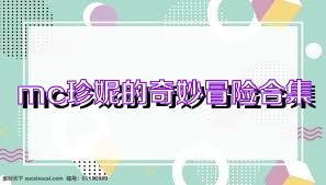 mc珍妮的奇妙冒险合集