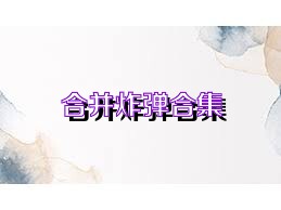 合并炸弹合集