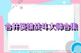 合并英雄战斗大师合集