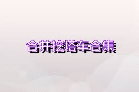 合并挖塔车合集