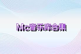 Mc音乐库合集