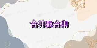合并腿合集