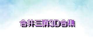 合并三消3D合集