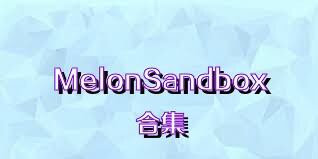 MelonSandbox合集