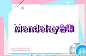 Mendeley合集