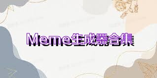 Meme生成器合集