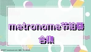 metronome节拍器合集