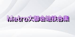 Metro大都会地铁合集