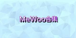 MeWoo合集