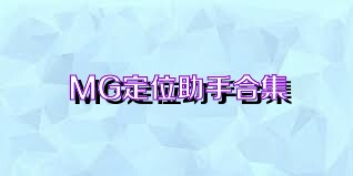 MG定位助手合集