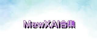 MewXAI合集