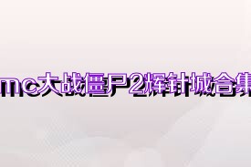 mc大战僵尸2辉针城合集