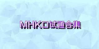 MHK口试通合集