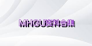 MHGU资料合集