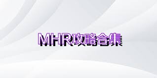 MHR攻略合集