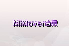 MiMover合集