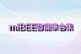 miBEE智能家合集
