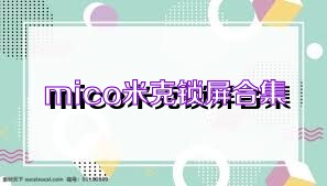 mico米克锁屏合集