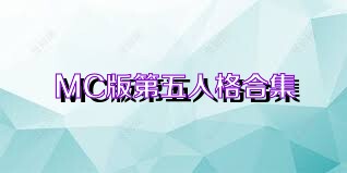 MC版第五人格合集