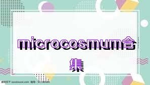 microcosmum合集