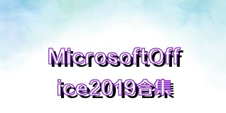 MicrosoftOffice2019合集