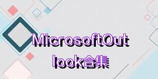 MicrosoftOutlook合集