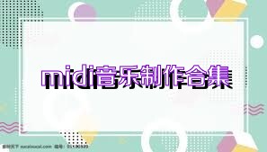midi音乐制作合集