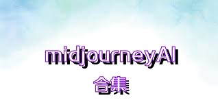 midjourneyAI合集