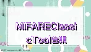 MIFAREClassicTool合集