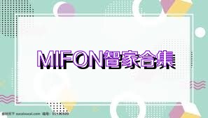 MIFON智家合集