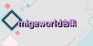 migaworld合集