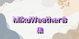 MikuWeather合集