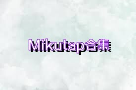 Mikutap合集