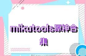 mikutools原神合集