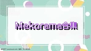 Mekorama合集