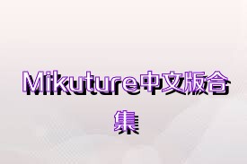 Mikuture中文版合集