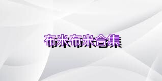 布米布米合集